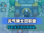 《元气骑士前传双职业解锁时间曝光！🎮》