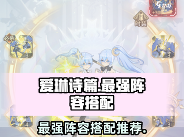 爱琳诗篇💥最强阵容搭配推荐，轻松碾压全场！🔥截图1