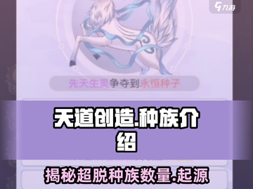 天道创造💥种族大全！游戏党必看🔥截图1