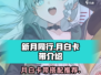 新月同行🔥月白卡带介绍及使用攻略！🎮