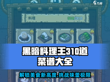 黑暗料理王💥310道菜谱大全，解锁奇葩美食🎉截图1
