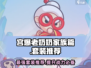 宫爆老奶奶🔥家族篇：最强套装大揭秘！