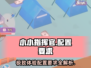 小小指挥官🔥配置要求全揭秘！👉玩家必看