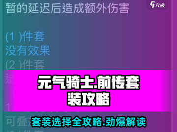 元气骑士前传🔥套装大全与选择攻略来啦！截图1