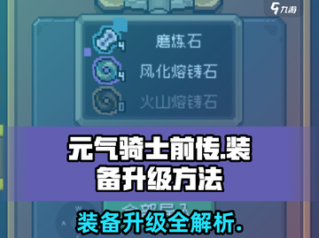 元气骑士前传🔥装备升级方法大揭秘！💡截图1