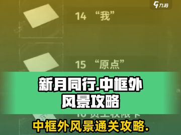 新月同行🔥中框外风景通关秘籍🌟截图1