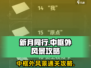 新月同行🔥中框外风景通关秘籍🌟