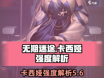 无期迷途🔥卡西娅强度解析，必看攻略！截图1