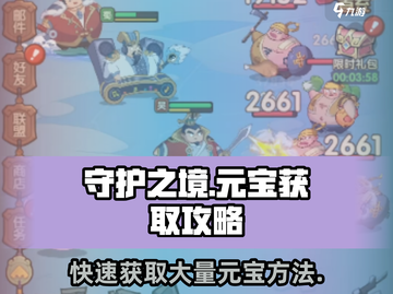 守护之境💎元宝爆多攻略，快速获取大量元宝！截图1