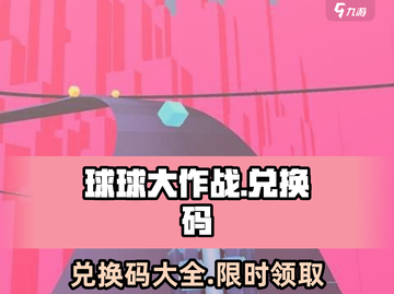 球球大作战🔥炫彩纷橙兑换码大公开✨截图1