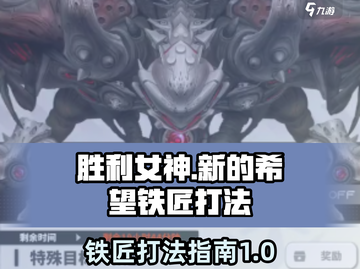 🎮胜利女神新的希望：铁匠打法全攻略🔥截图1