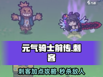 元气骑士前传🔥刺客加点攻略，这样加点无敌了！截图1