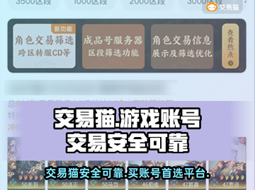 交易猫靠谱吗？线上游戏账号交易平台大起底！🔥🎮截图1