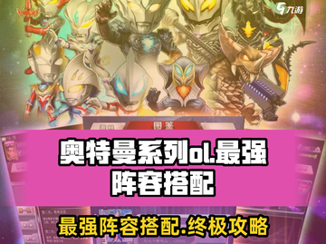 奥特曼系列OL最强🔥阵容搭配攻略来啦！截图1