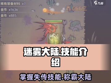 迷雾大陆🔥技能全解析，掌握这些轻松称霸游戏！截图1