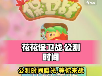 花花保卫战🎉公测时间曝光，快来抢先看！截图1