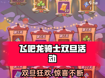 🎉飞吧龙骑士双旦活动大揭秘！🔥截图1
