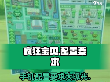 疯狂宝贝📖配置要求全揭秘！👉低配也能畅玩🔥截图1