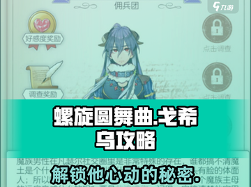 螺旋圆舞曲：戈希乌🔥超简单攻略来了！✨截图1
