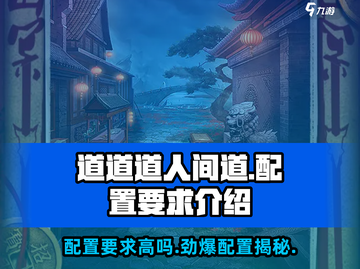 🔥《道道道人间道》配置要求低到惊人！快来看看💡截图1