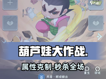 🔥葫芦娃大作战属性克制揭秘！💥截图1