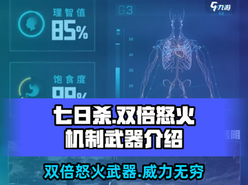 七日世界🔥双倍怒火武器怎么用？超详细机制解析！截图1