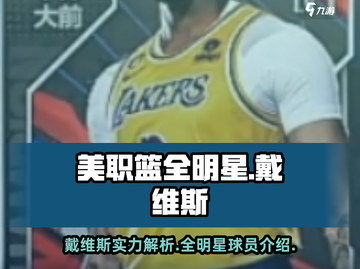 美职篮全明星🔥戴维斯球员介绍来啦！💥截图1