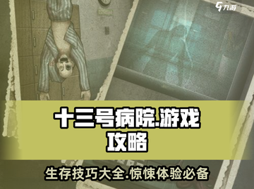 十三号病院游戏🔥全攻略秘籍，轻松制胜！截图1