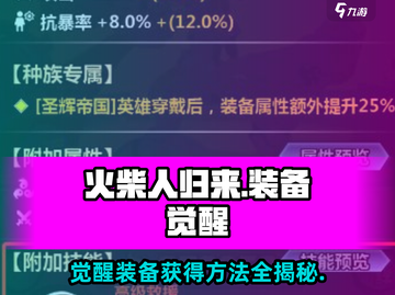 火柴人归来🔥装备觉醒秘籍，快速获取方法大公开！截图1