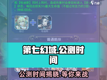 第七幻域🔥公测时间曝光，快来抢先了解！🎮截图1