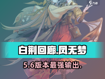 白荆回廊凤无梦🔥技能逆天！💥截图1