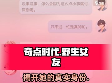 《奇点时代》野生女友真实身份大曝光💥截图1