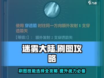 迷雾大陆🔥刷图必看！技能选择全攻略🎉截图1