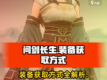 问剑长生🔥装备获取全攻略！新手必看💎截图1