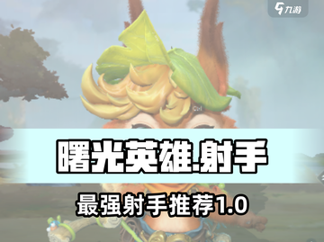 曙光英雄✨T0射手推荐，玩这些轻松上分！截图1
