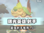 曙光英雄✨T0射手推荐，玩这些轻松上分！