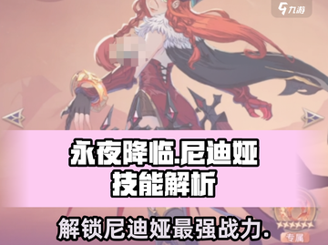 永夜降临⚡复苏尼迪娅技能解析🔥强度攻略来啦！截图1