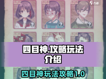 四目神🔥必看！超全四目神玩法攻略🎉截图1