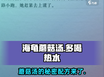 《海龟蘑菇汤》多喝热水🔥通关秘籍来啦！截图1
