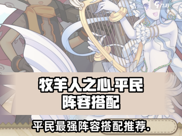 牧羊人之心平民最强🔥阵容搭配攻略来啦！截图1