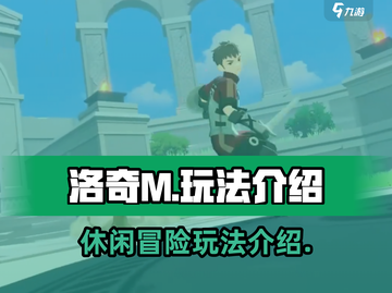洛奇M💥超有趣！玩法超全介绍来啦～🎮截图1