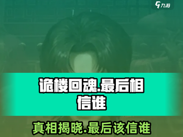 《诡楼回魂》真相大揭秘！最后竟信他？😱截图1