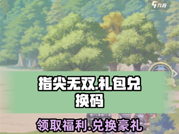 指尖无双🔥超值礼包兑换码大公开！快来领取你的专属福利🎉截图1
