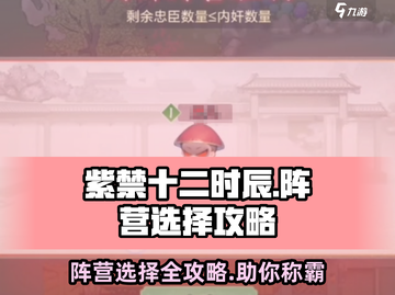 紫禁十二时辰🔥阵营选择全攻略，快速上分秘籍！截图1
