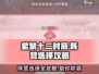 紫禁十二时辰🔥阵营选择全攻略，快速上分秘籍！