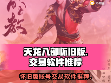 天龙八部怀旧版🔥账号交易软件推荐来啦！截图1