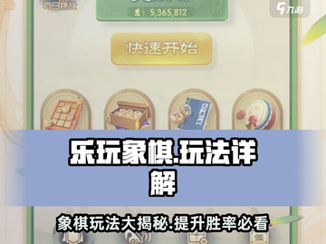 乐玩象棋🔥超有趣！玩法详解在这里👇截图1