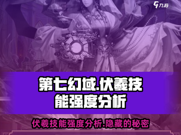 第七幻域🔥伏羲技能超强解析，必看❗截图1