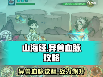 山海经手游🔥异兽血脉大揭秘，北荒卷必看攻略！截图1