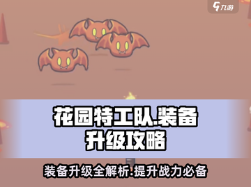 花园特工队装备升级🔥超简单攻略来啦！🎉截图1